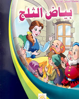 Silsilate Al Qisas Al Alamia (Collection de 10 histoires ) - سلسلة قصص عالمية