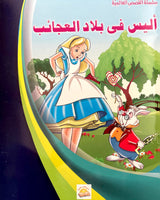Silsilate Al Qisas Al Alamia (Collection de 10 histoires ) - سلسلة قصص عالمية