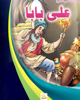 Silsilate Al Qisas Al Alamia (Collection de 10 histoires ) - سلسلة قصص عالمية