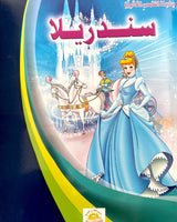 Silsilate Al Qisas Al Alamia (Collection de 10 histoires ) - سلسلة قصص عالمية