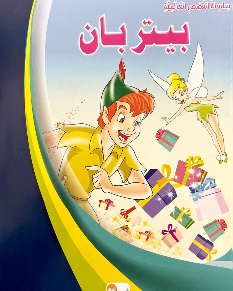 Silsilate Al Qisas Al Alamia (Collection de 10 histoires ) - سلسلة قصص عالمية