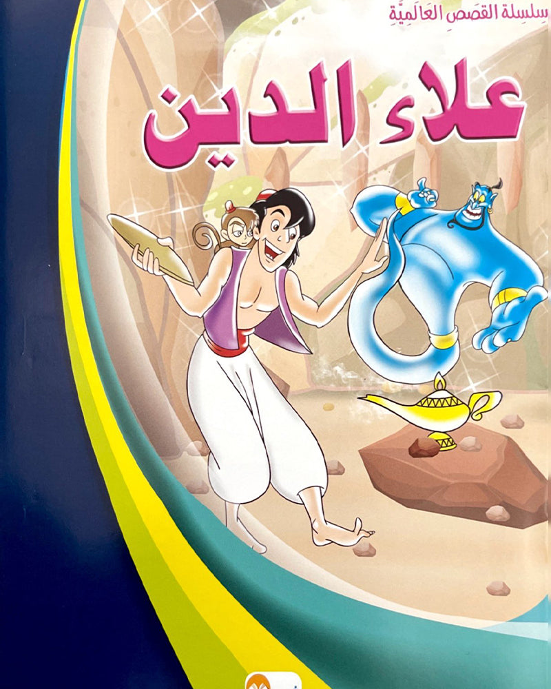 Silsilate Al Qisas Al Alamia (Collection de 10 histoires ) - سلسلة قصص عالمية