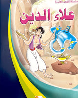 Silsilate Al Qisas Al Alamia (Collection de 10 histoires ) - سلسلة قصص عالمية