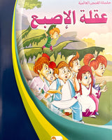 Silsilate Al Qisas Al Alamia (Collection de 10 histoires ) - سلسلة قصص عالمية