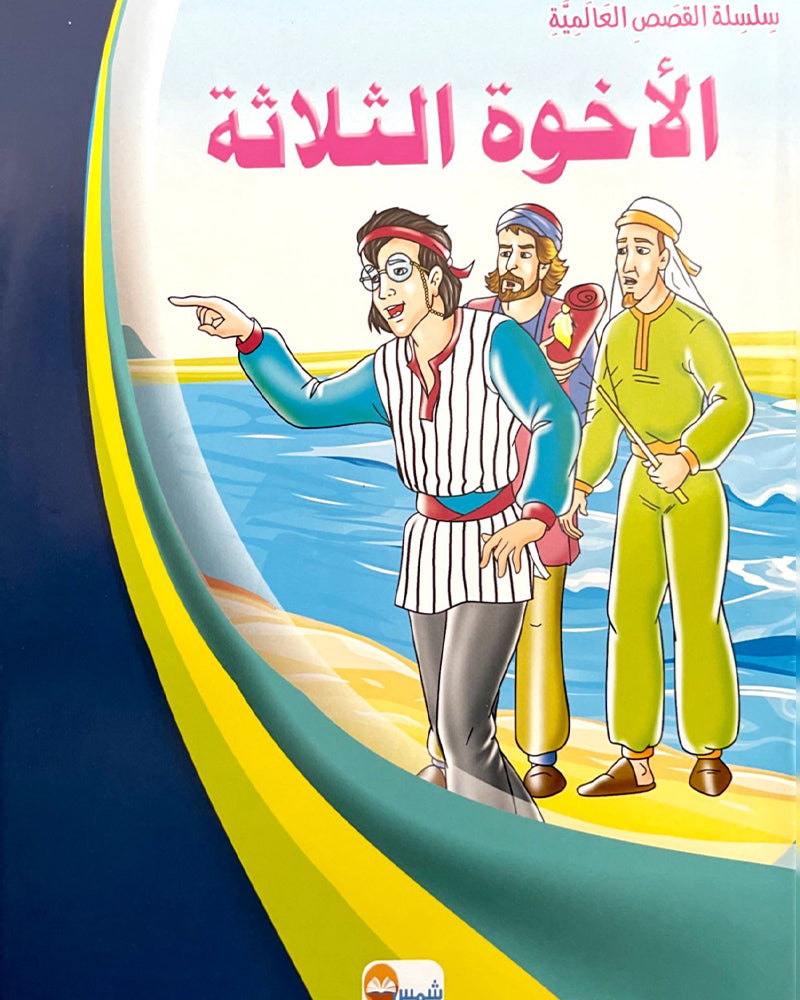 Silsilate Al Qisas Al Alamia (Collection de 10 histoires ) - سلسلة قصص عالمية