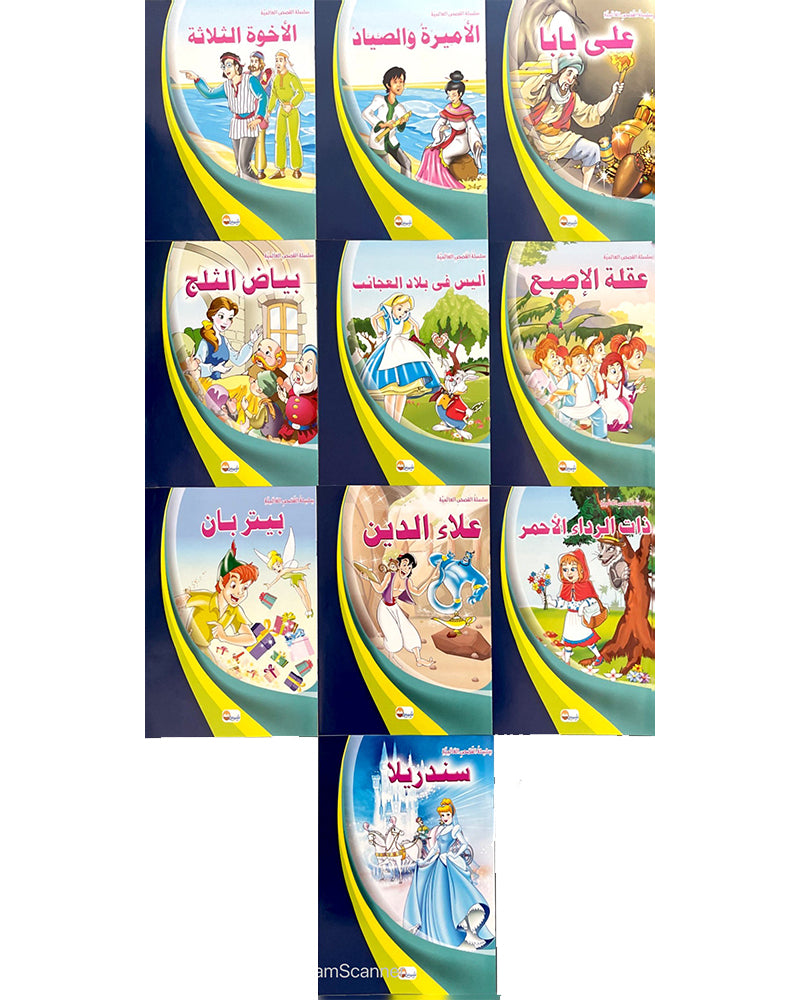 Silsilate Al Qisas Al Alamia (Collection de 10 histoires ) - سلسلة قصص عالمية