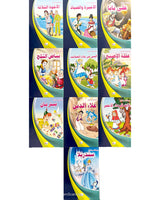 Silsilate Al Qisas Al Alamia (Collection de 10 histoires ) - سلسلة قصص عالمية