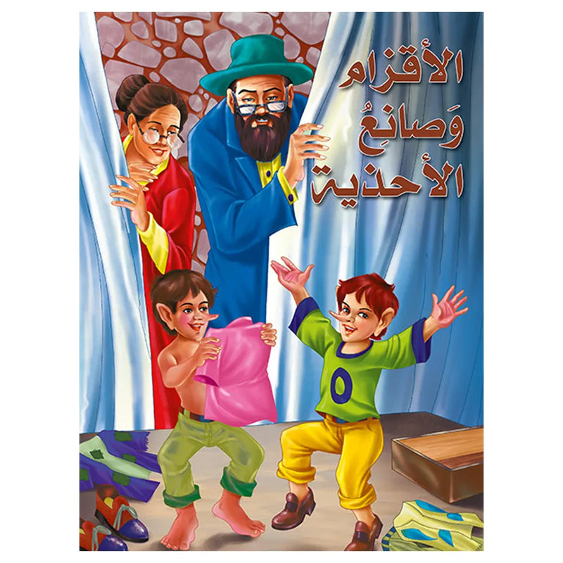 الأقزام وصانع الأحذية (بالعربية)