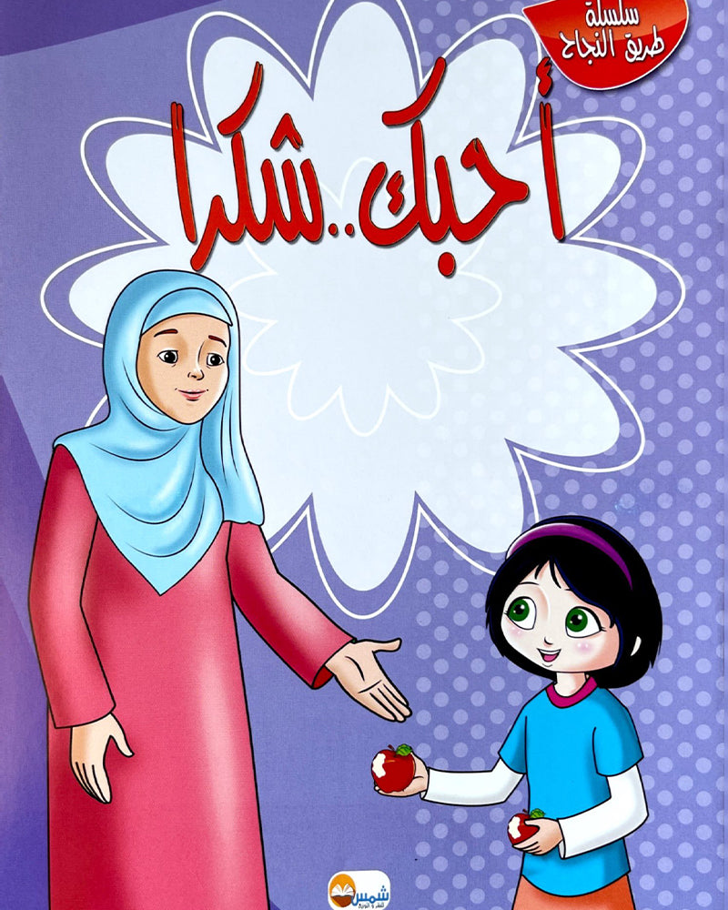 Silsilate Tariq Al Najah (Collection de 10 histoires) - سلسلة طريق النجاح
