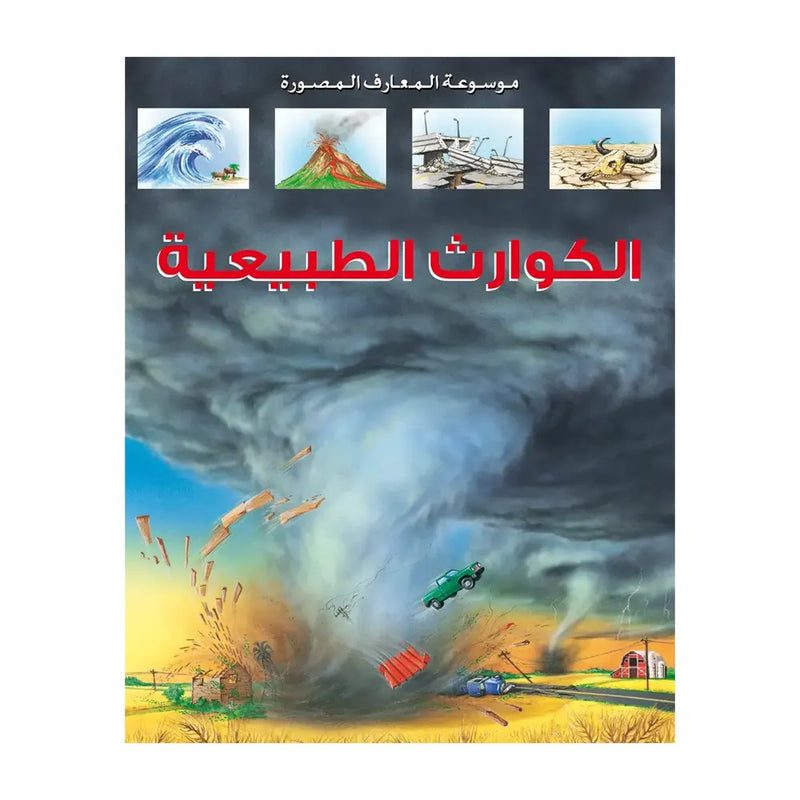 موسوعة مصورة للمعرفة: الكوارث الطبيعية - باللغة العربية