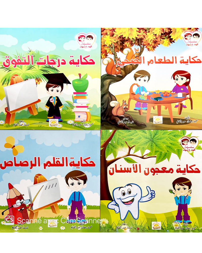 Silsilate Fahd wa Shahd (Collection de 4 histoires) - سلسة فهد و شهد