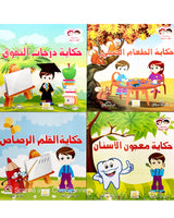 Silsilate Fahd wa Shahd (Collection de 4 histoires) - سلسة فهد و شهد