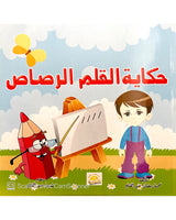 Silsilate Fahd wa Shahd (Collection de 4 histoires) - سلسة فهد و شهد