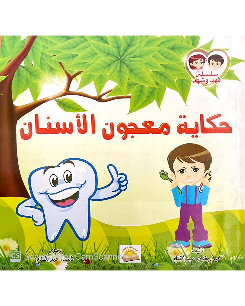 Silsilate Fahd wa Shahd (Collection de 4 histoires) - سلسة فهد و شهد