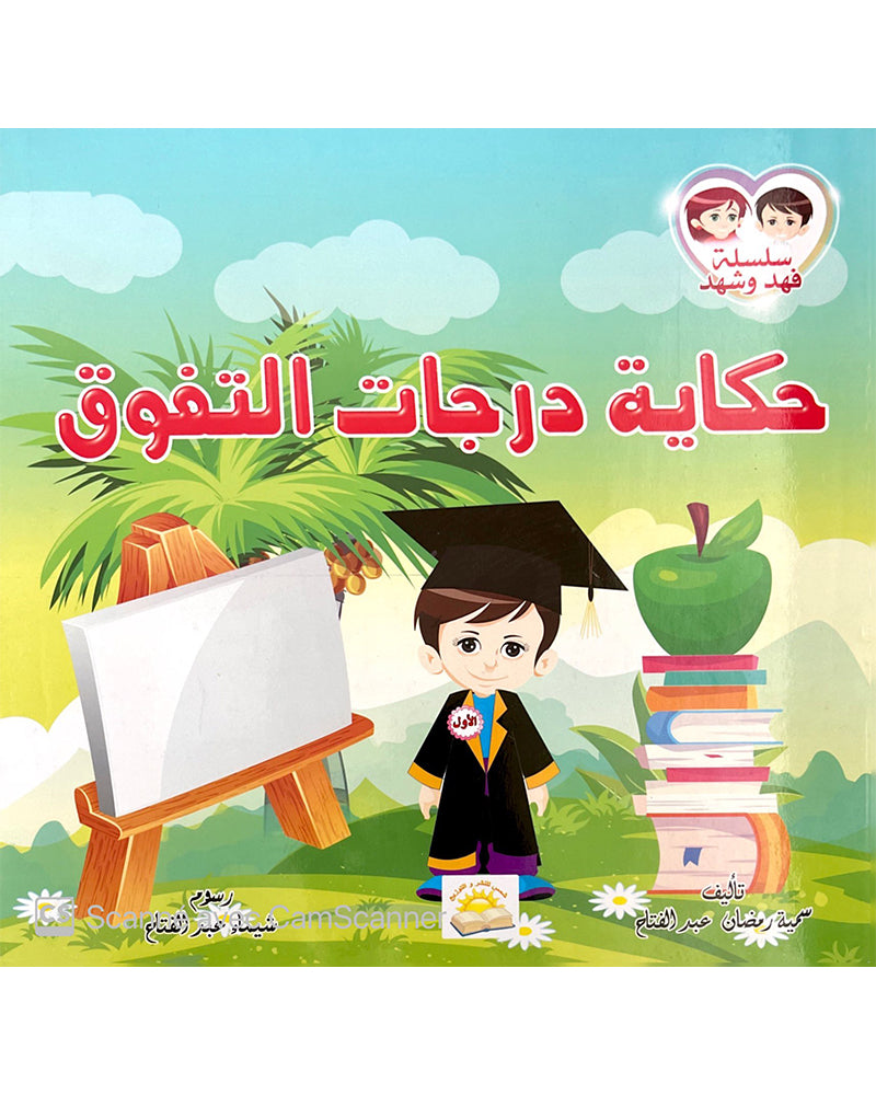 Silsilate Fahd wa Shahd (Collection de 4 histoires) - سلسة فهد و شهد
