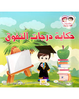 Silsilate Fahd wa Shahd (Collection de 4 histoires) - سلسة فهد و شهد