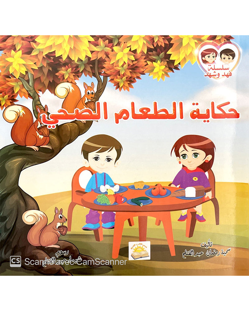 Silsilate Fahd wa Shahd (Collection de 4 histoires) - سلسة فهد و شهد