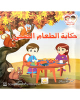 Silsilate Fahd wa Shahd (Collection de 4 histoires) - سلسة فهد و شهد