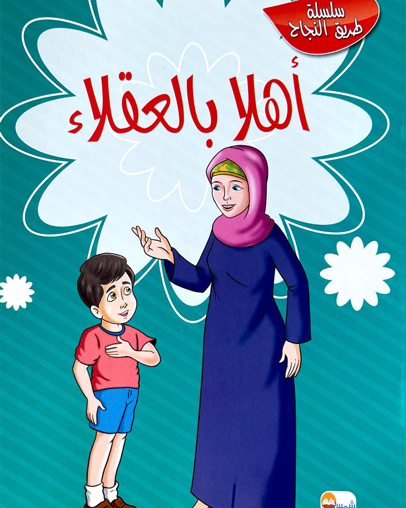 Silsilate Tariq Al Najah (Collection de 10 histoires) - سلسلة طريق النجاح