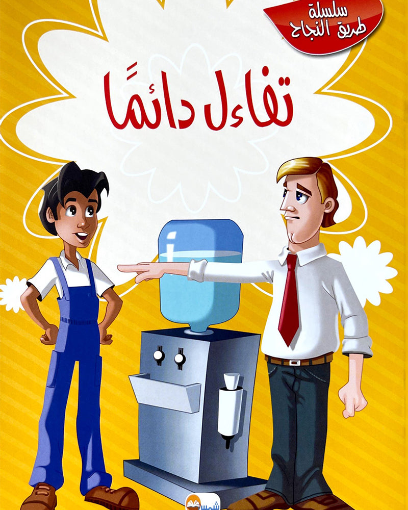 Silsilate Tariq Al Najah (Collection de 10 histoires) - سلسلة طريق النجاح