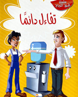 Silsilate Tariq Al Najah (Collection de 10 histoires) - سلسلة طريق النجاح