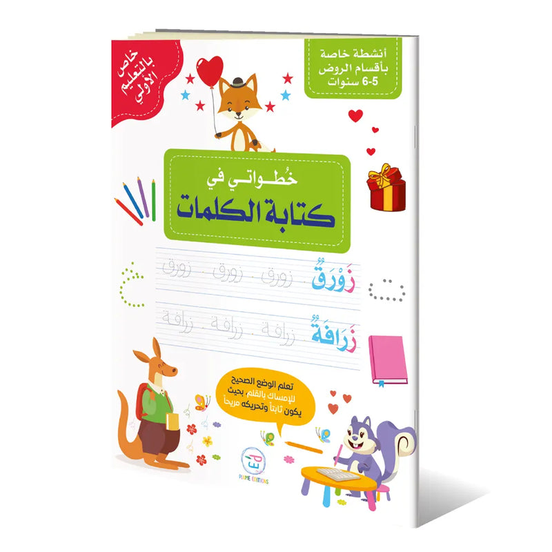 My First Steps in Writing Words (In Arabic)