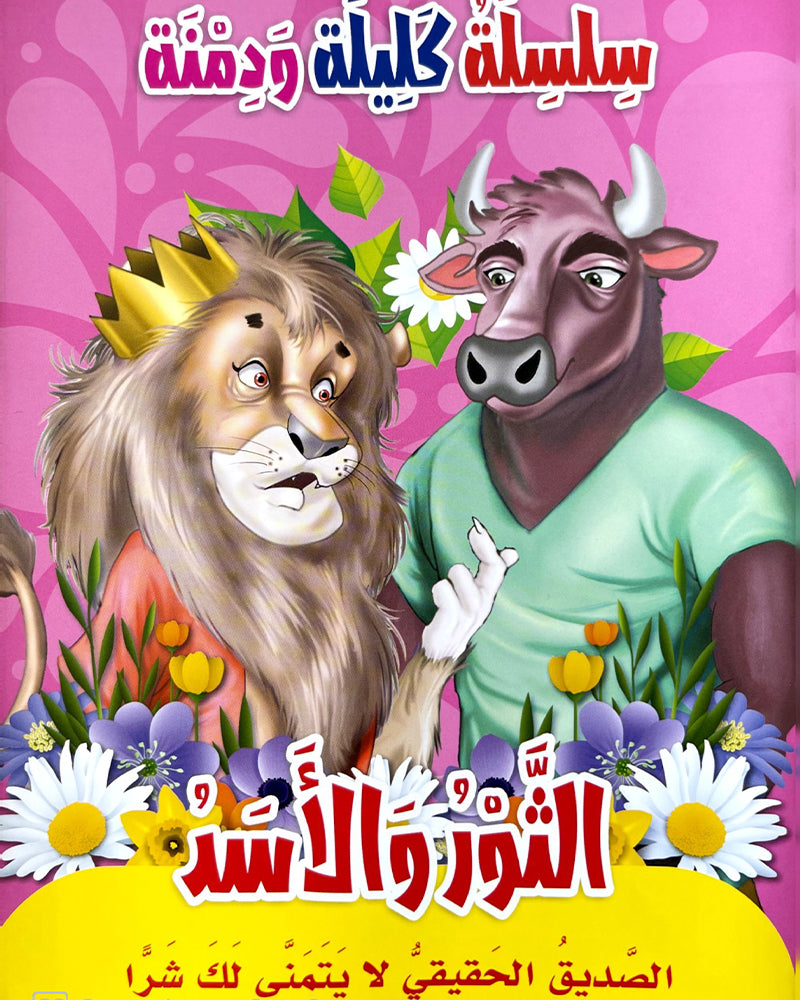 Silsilate Kalila wa Dimna (Collection de 10 histoires) - سلسلة كليلة و دمنة