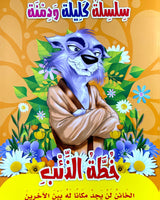 Silsilate Kalila wa Dimna (Collection de 10 histoires) - سلسلة كليلة و دمنة