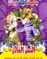 Silsilate Kalila wa Dimna (Collection de 10 histoires) - سلسلة كليلة و دمنة