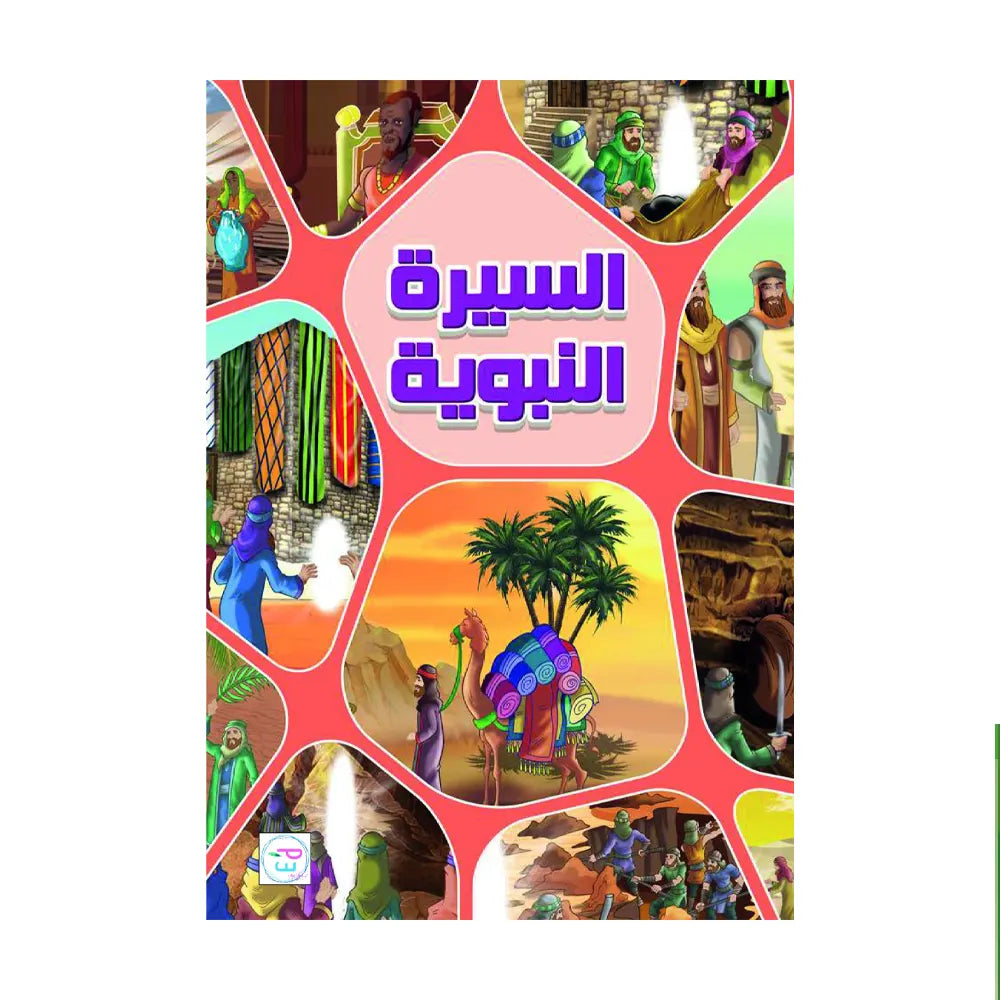 سيرة النبي (بالعربية)