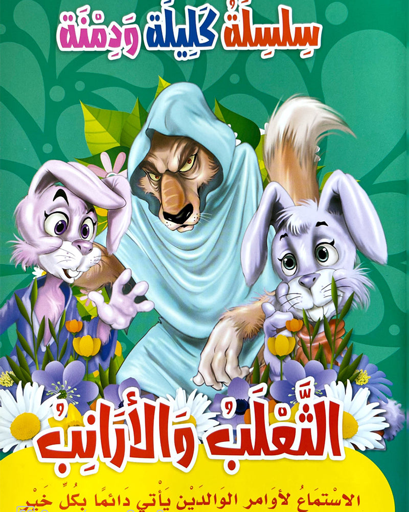 Silsilate Kalila wa Dimna (Collection de 10 histoires) - سلسلة كليلة و دمنة