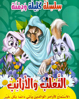 Silsilate Kalila wa Dimna (Collection de 10 histoires) - سلسلة كليلة و دمنة