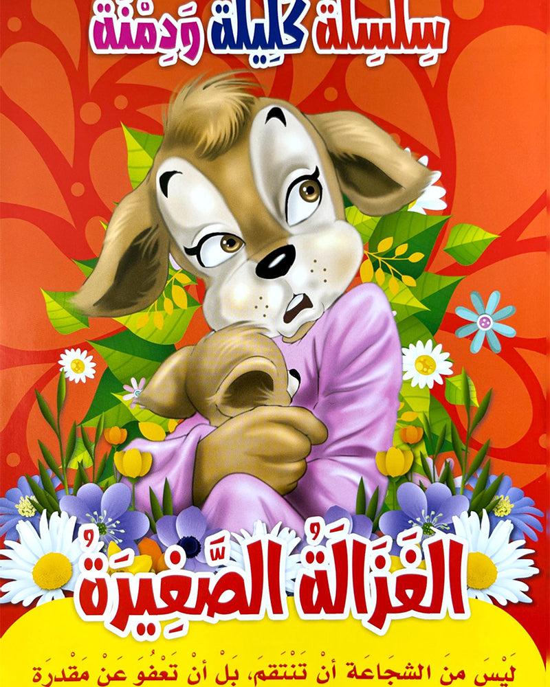 Silsilate Kalila wa Dimna (Collection de 10 histoires) - سلسلة كليلة و دمنة