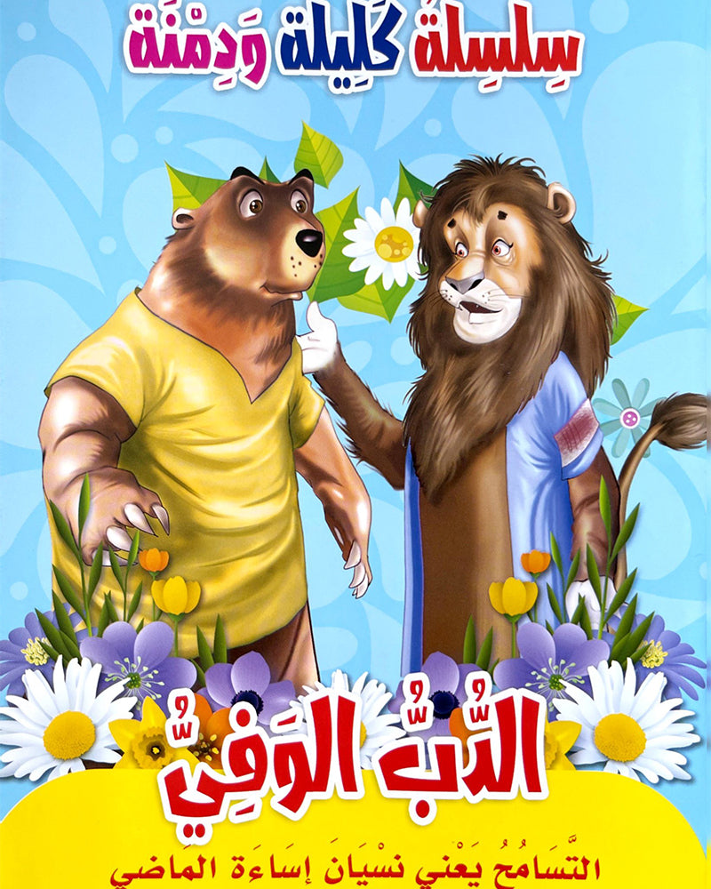 Silsilate Kalila wa Dimna (Collection de 10 histoires) - سلسلة كليلة و دمنة