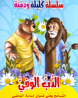Silsilate Kalila wa Dimna (Collection de 10 histoires) - سلسلة كليلة و دمنة