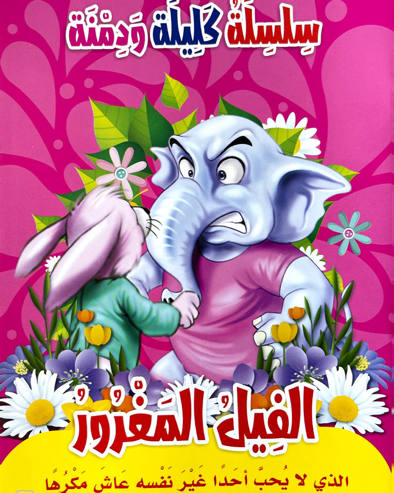 Silsilate Kalila wa Dimna (Collection de 10 histoires) - سلسلة كليلة و دمنة