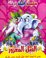 Silsilate Kalila wa Dimna (Collection de 10 histoires) - سلسلة كليلة و دمنة