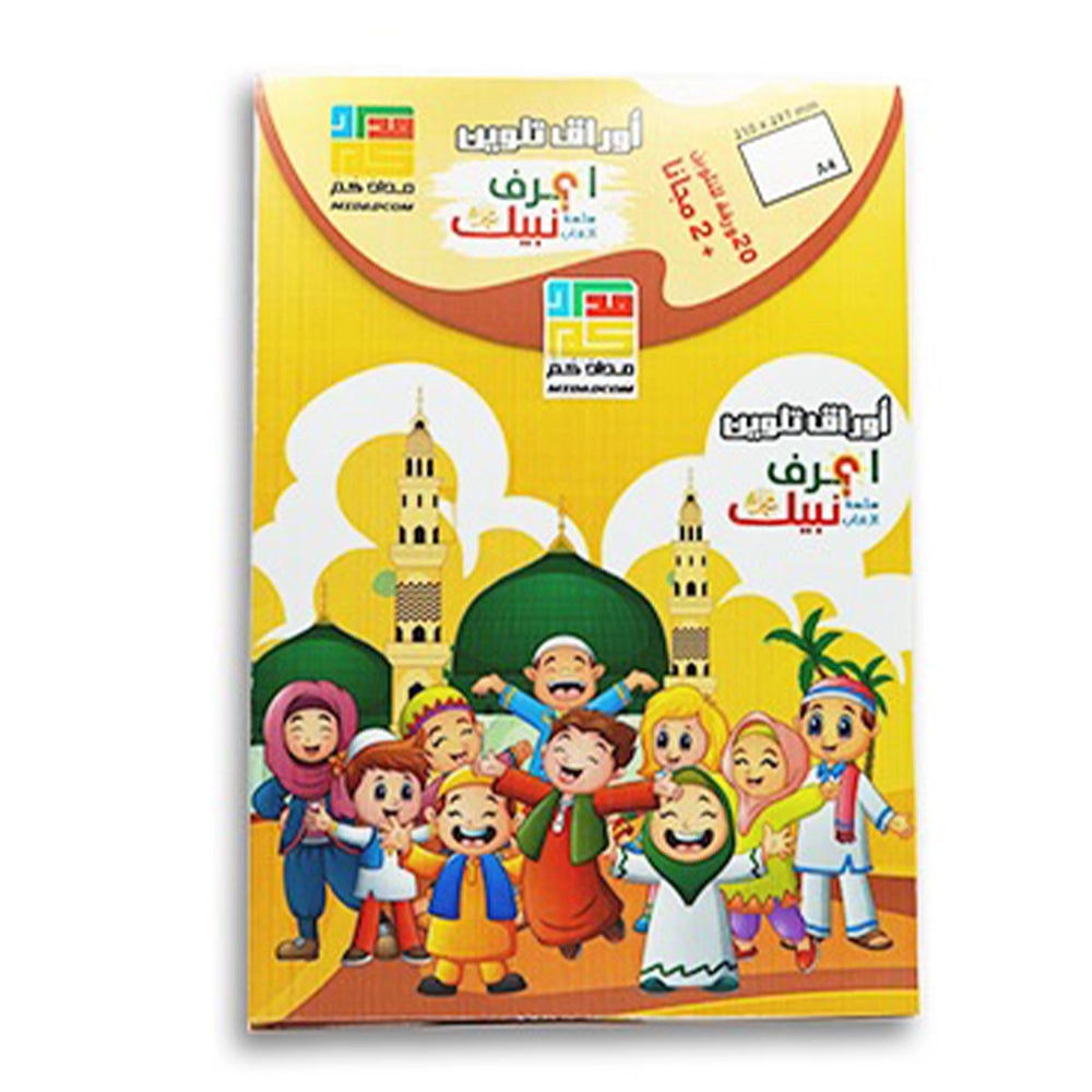Coloring Book Know Your Prophet ( In Arabic )