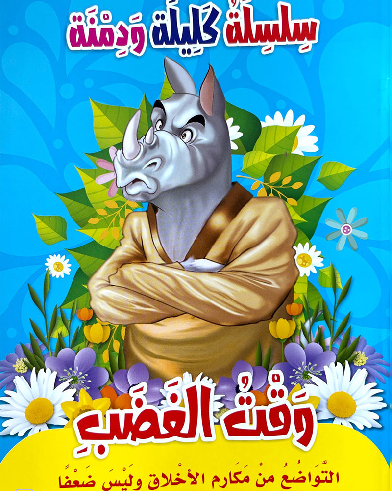 Silsilate Kalila wa Dimna (Collection de 10 histoires) - سلسلة كليلة و دمنة