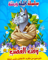 Silsilate Kalila wa Dimna (Collection de 10 histoires) - سلسلة كليلة و دمنة