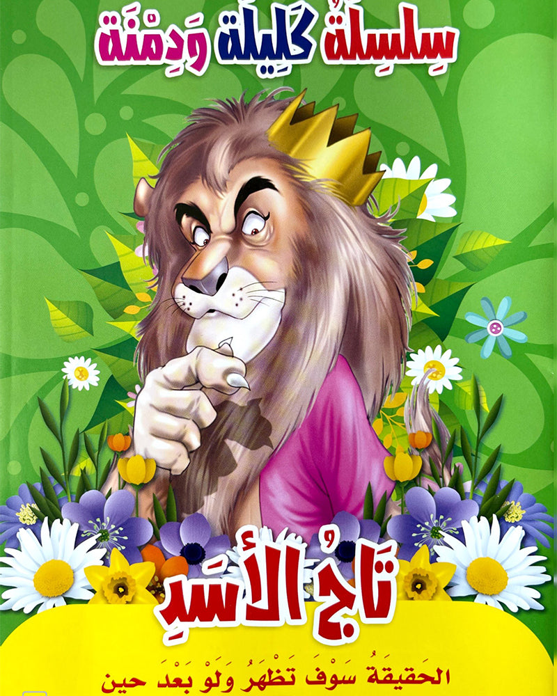 Silsilate Kalila wa Dimna (Collection de 10 histoires) - سلسلة كليلة و دمنة