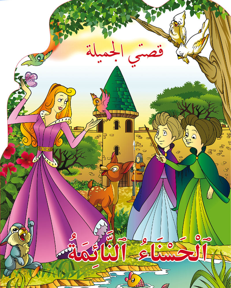 قصتي الجميلة - سلسلة 8 قصص