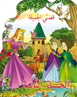 قصتي الجميلة - سلسلة 8 قصص