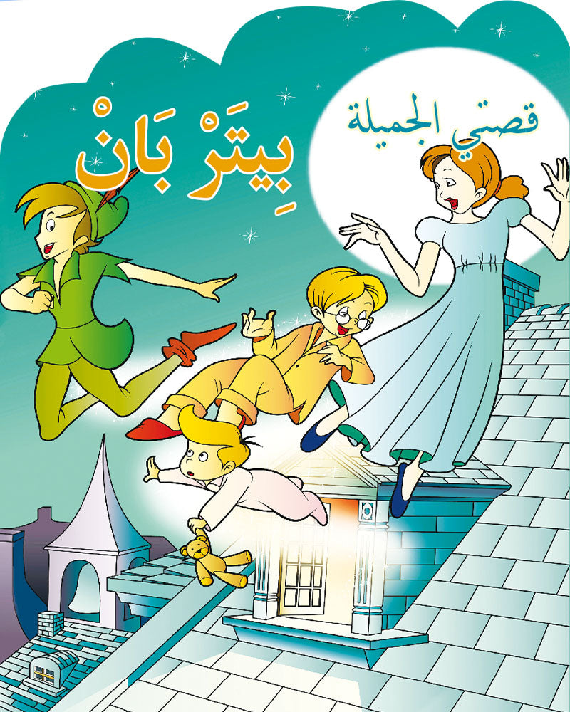 قصتي الجميلة - سلسلة 8 قصص