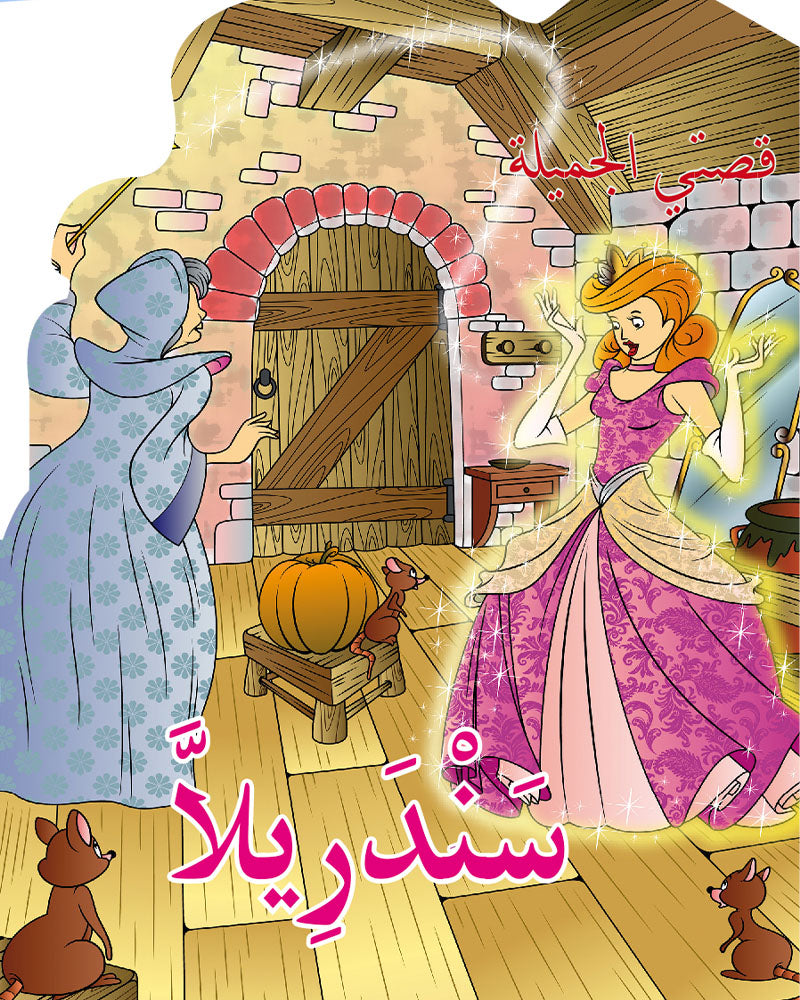 قصتي الجميلة - سلسلة 8 قصص
