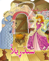 قصتي الجميلة - سلسلة 8 قصص
