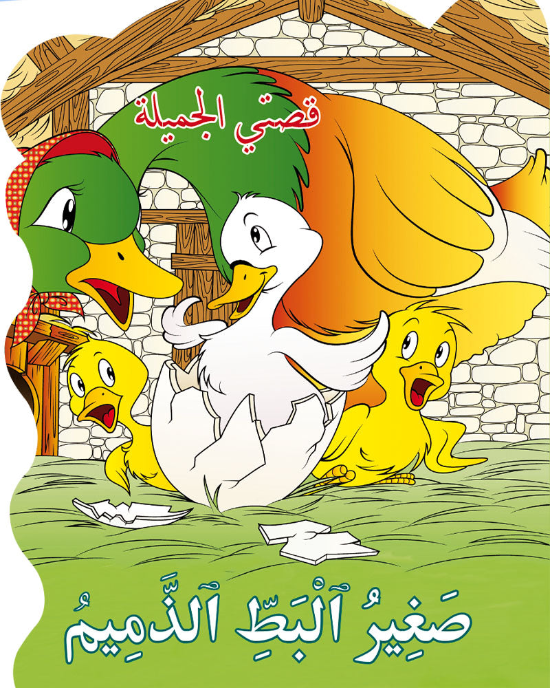 قصتي الجميلة - سلسلة 8 قصص