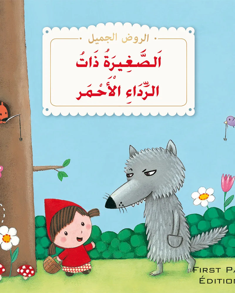 الروض الجميل - سلسلة 12 قصص