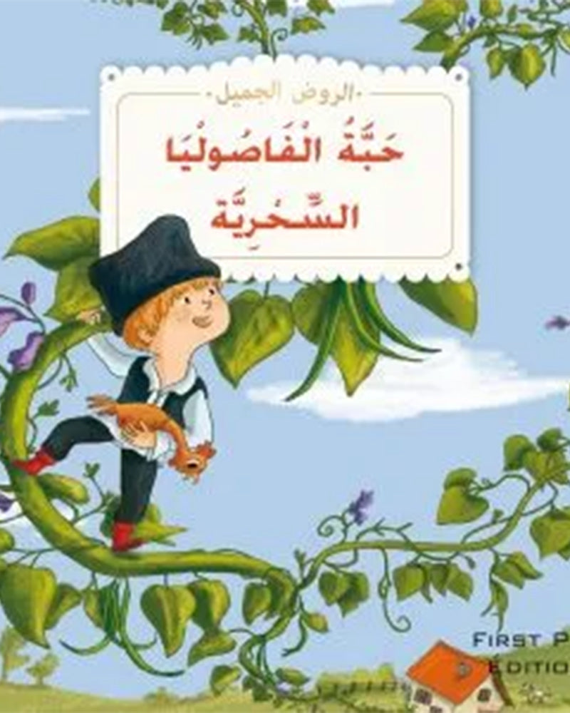 الروض الجميل - سلسلة 12 قصص