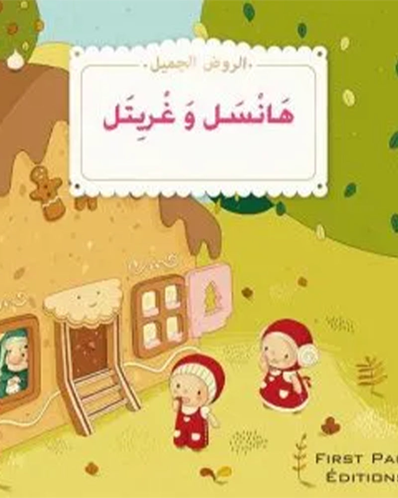 الروض الجميل - سلسلة 12 قصص